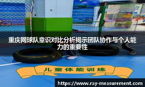 重庆网球队意识对比分析揭示团队协作与个人能力的重要性