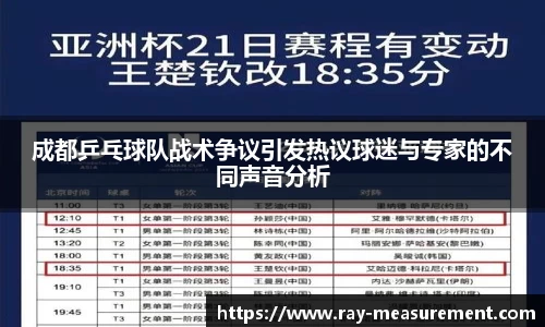 成都乒乓球队战术争议引发热议球迷与专家的不同声音分析