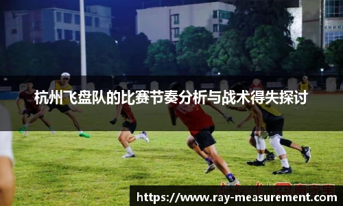 杭州飞盘队的比赛节奏分析与战术得失探讨