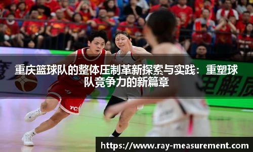 重庆篮球队的整体压制革新探索与实践：重塑球队竞争力的新篇章