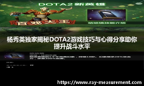 杨秀英独家揭秘DOTA2游戏技巧与心得分享助你提升战斗水平