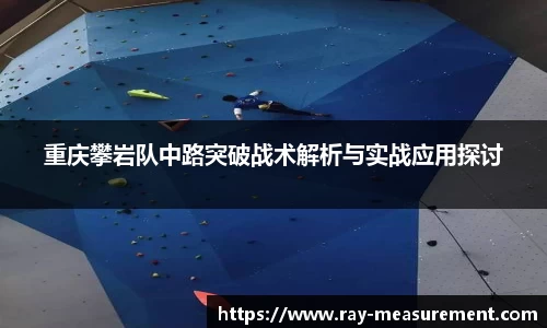 重庆攀岩队中路突破战术解析与实战应用探讨