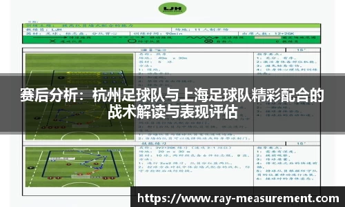 赛后分析：杭州足球队与上海足球队精彩配合的战术解读与表现评估